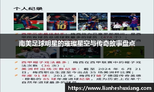 南美足球明星的璀璨星空与传奇故事盘点