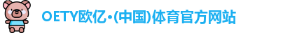 OE欧亿